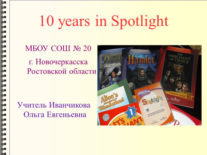 10 years in Spotlight МБОУ СОШ № 20  г. Новочеркасска Ростовской области 